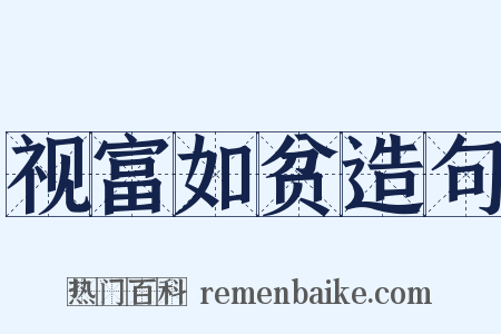 视富如贫造句是什么意思的图片